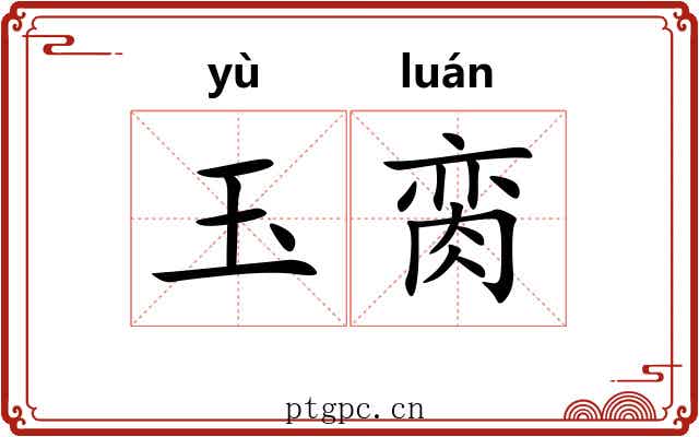 玉脔
