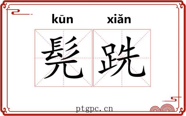 髡跣