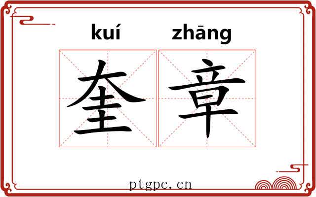 奎章
