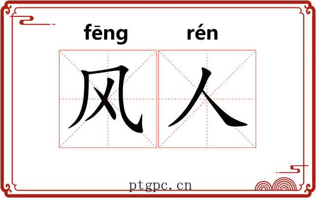 风人