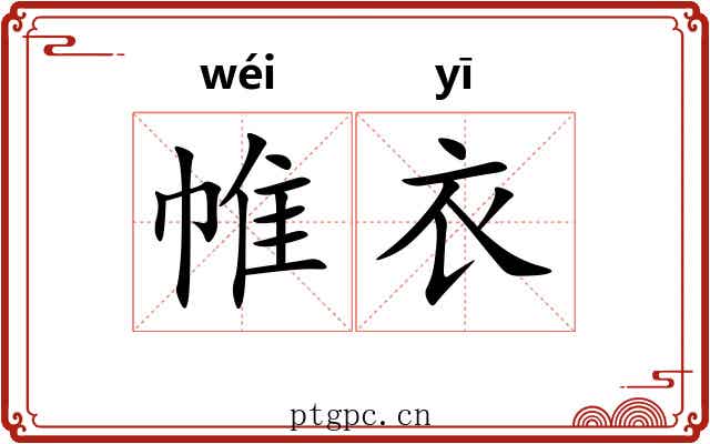 帷衣