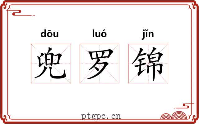 兜罗锦 兜罗锦