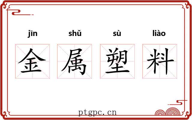 金属塑料 金属塑料