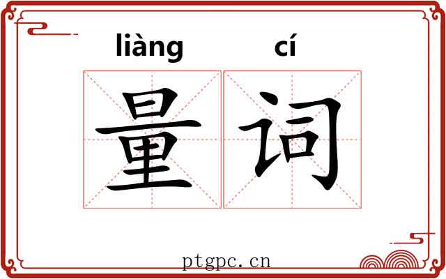 量词 量词