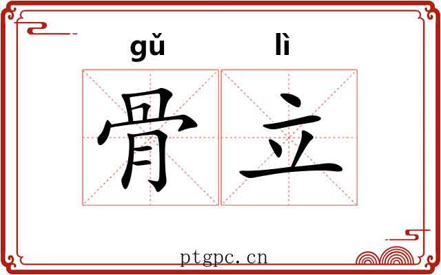 骨立 骨立