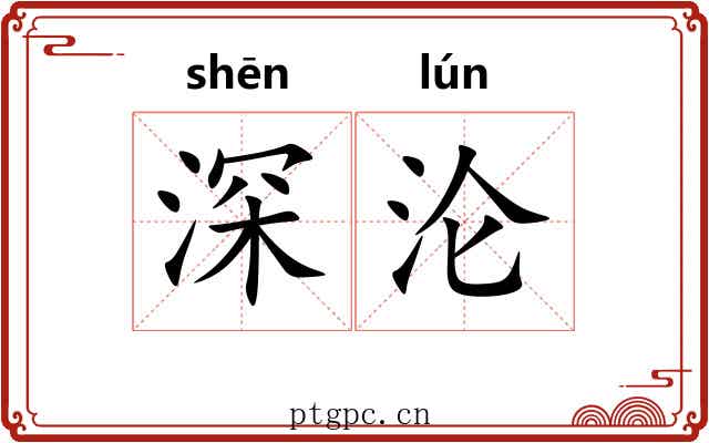 深沦 深沦