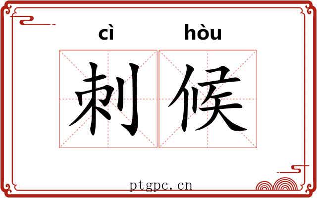 刺候