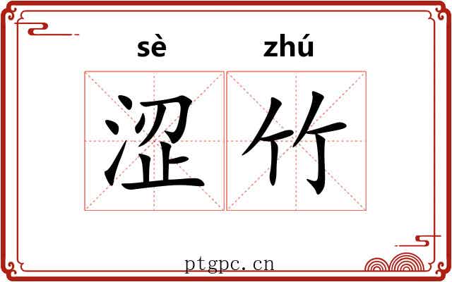 涩竹