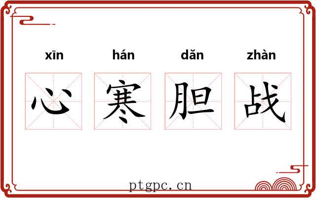 心寒胆战 心寒胆战