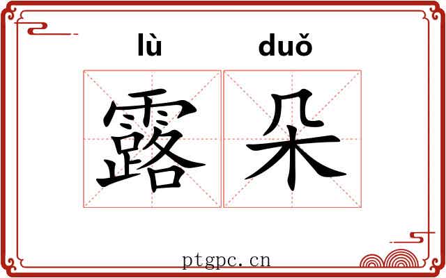 露朵