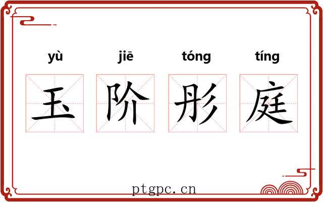 玉阶彤庭