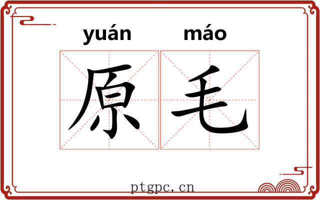原毛 原毛