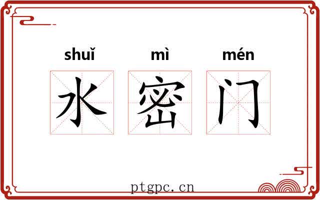 水密门 水密门