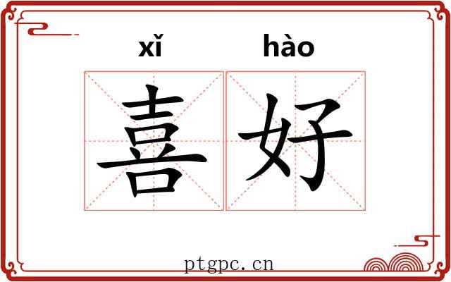 喜好 喜好