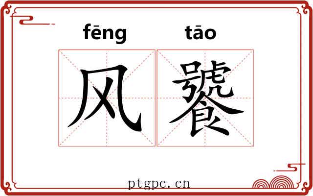 风饕