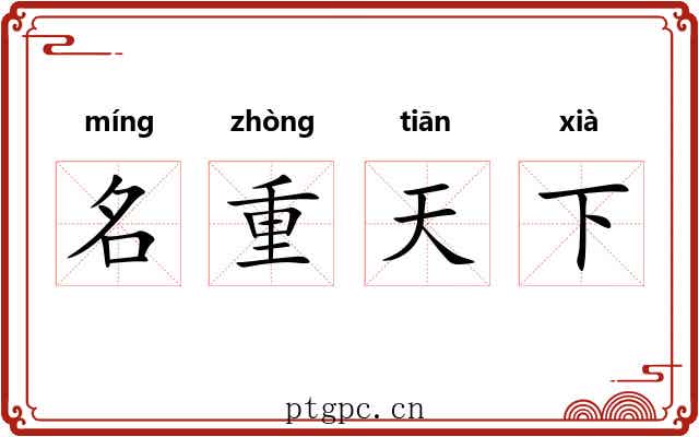 名重天下 名重天下