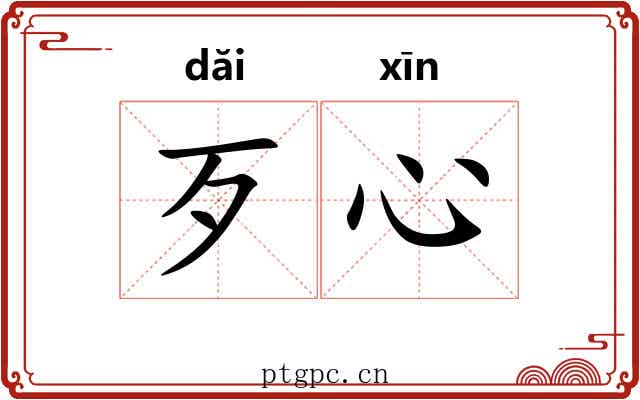 歹心
