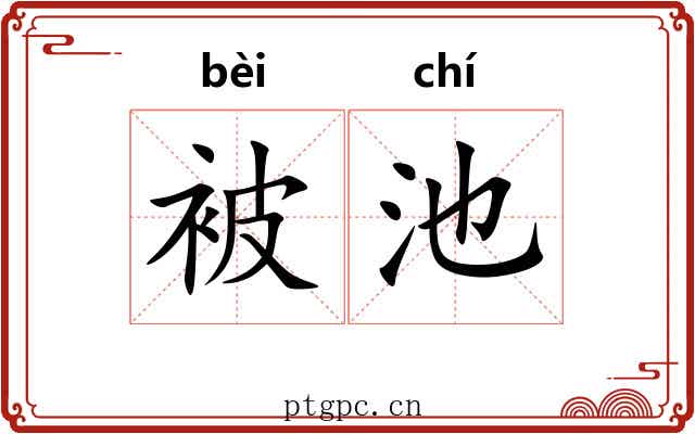 被池 被池