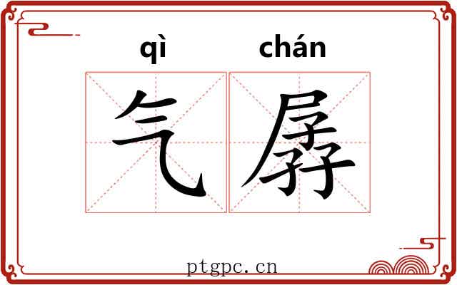 气孱 气孱