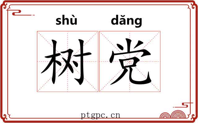 树党