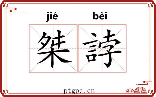桀誖