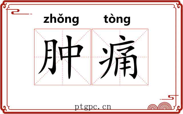 肿痛