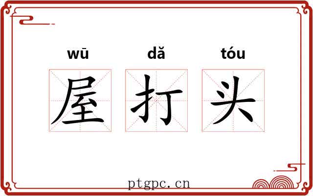 屋打头 屋打头