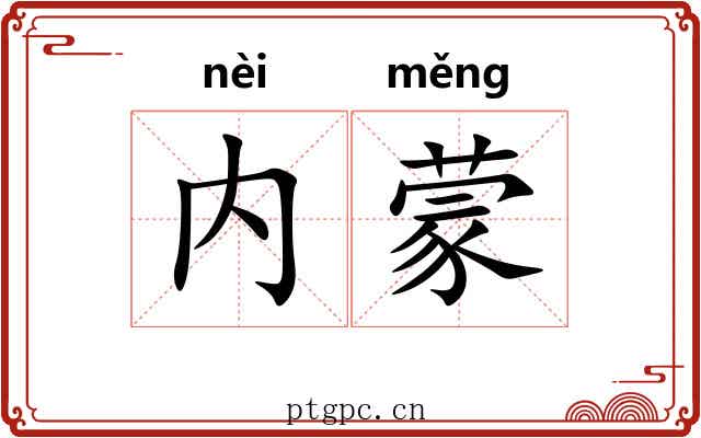 内蒙