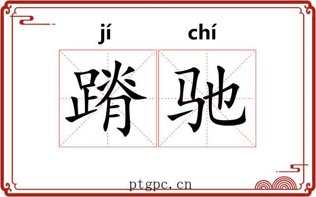 蹐驰