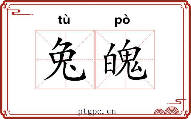 兔魄