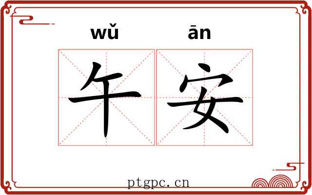 午安 午安