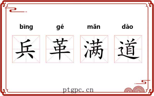 兵革满道 兵革满道