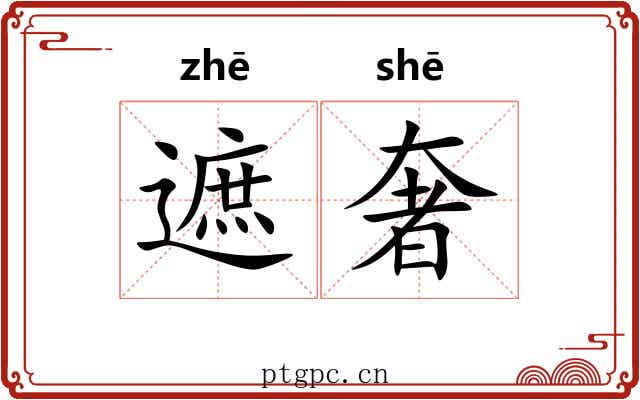 遮奢