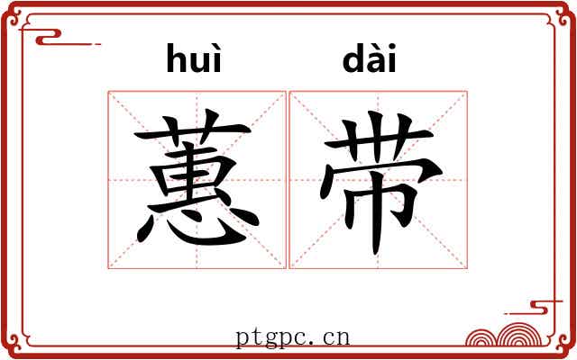蕙带