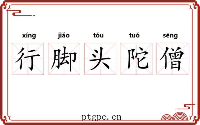 行脚头陀僧 行脚头陀僧