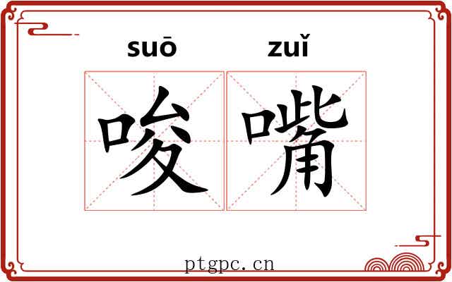 唆嘴