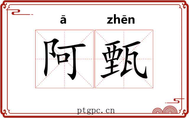 阿甄