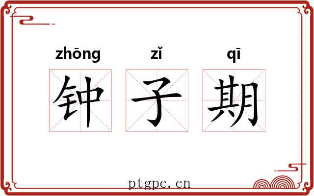 钟子期 钟子期