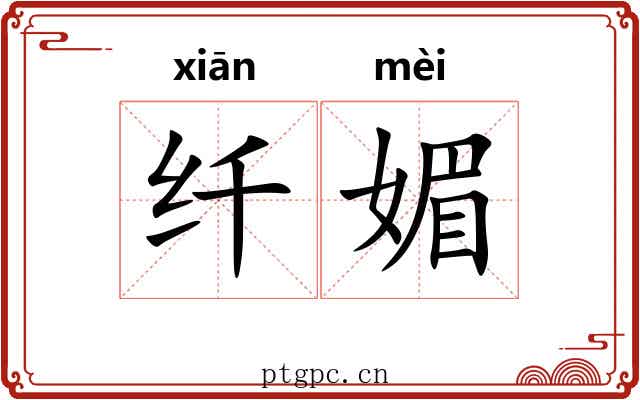 纤媚