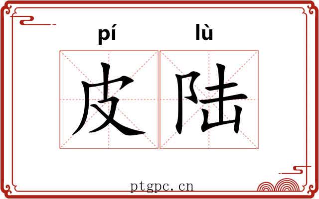 皮陆
