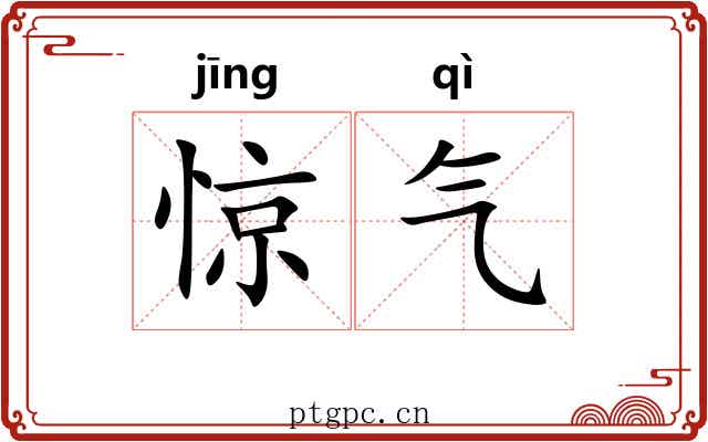 惊气