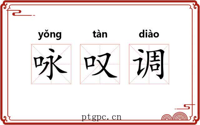 咏叹调 咏叹调
