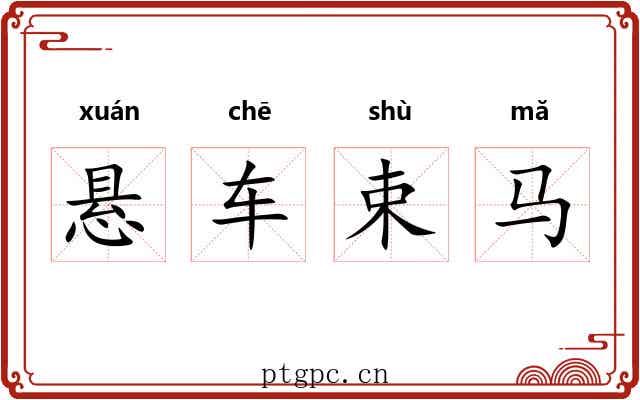 悬车束马 悬车束马