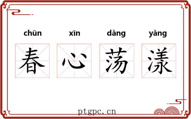 春心荡漾