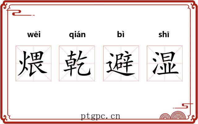 煨乾避湿 煨乾避湿