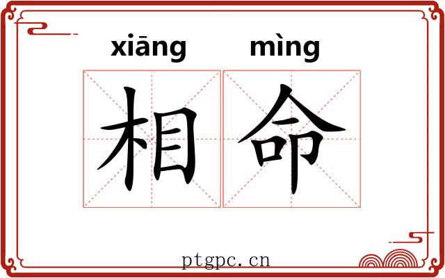 相命 相命