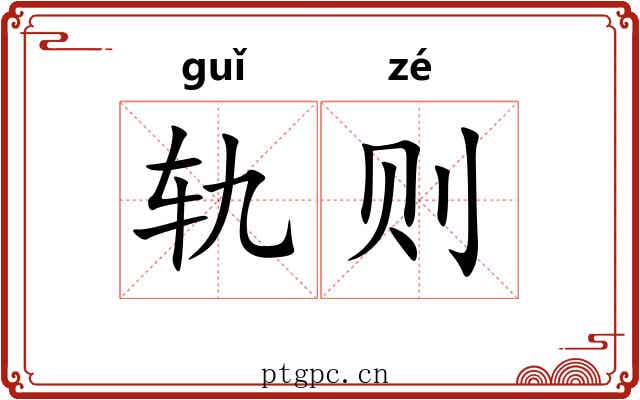 轨则 轨则