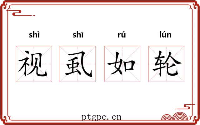 视虱如轮 视虱如轮