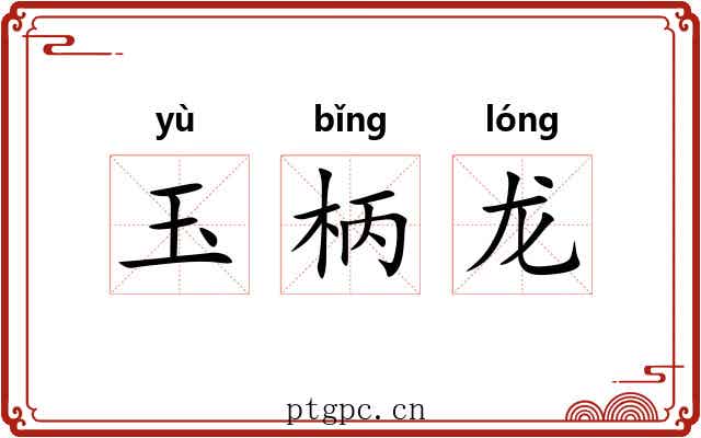 玉柄龙