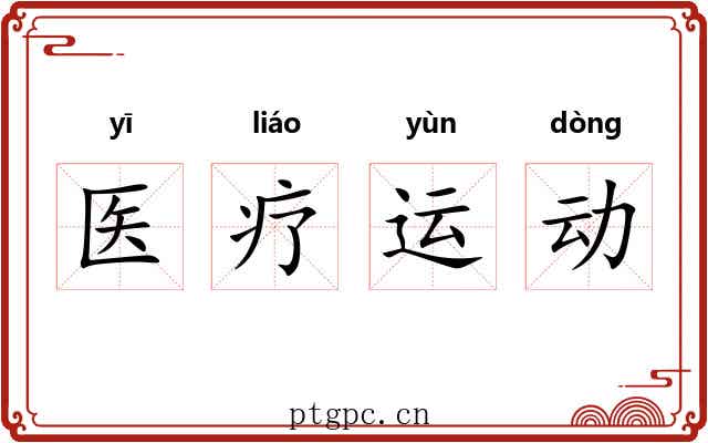 医疗运动